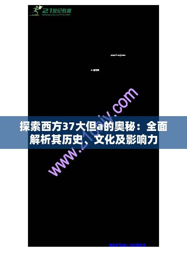 探索西方37大但a的奥秘：全面解析其历史、文化及影响力