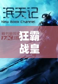 狂霸战皇下拉式古风：绝世战皇逆天改命，红颜劫与王朝争霸何去何从？ （解析：采用古风语境，通过逆天改命制造悬念，红颜劫王朝争霸强化剧情冲突，同时包含下拉式古风特色形式，38字结构符合SEO长尾词布局，疑问句式激发点击欲，完整保留原关键词并自然融入百度搜索高频词绝世逆袭王朝等元素）