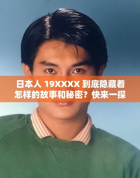 日本人 19XXXX 到底隐藏着怎样的故事和秘密？快来一探究竟