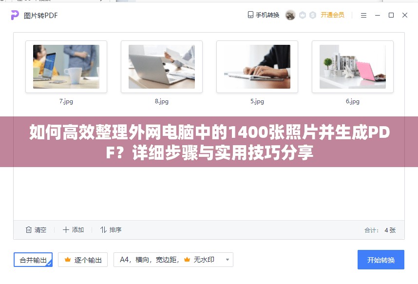 如何高效整理外网电脑中的1400张照片并生成PDF？详细步骤与实用技巧分享