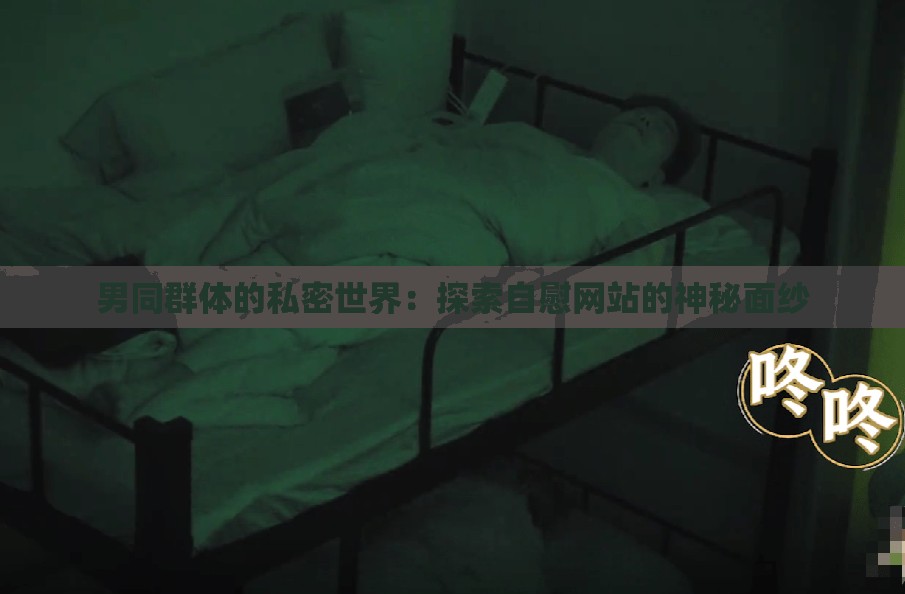 男同群体的私密世界：探索自慰网站的神秘面纱