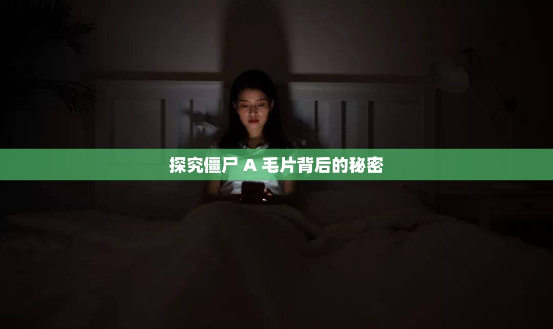 探究僵尸 A 毛片背后的秘密