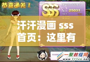 汗汗漫画 sss 首页：这里有你最爱的漫画资源