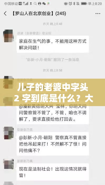 儿子的老婆中字头 2 字到底是什么？大家一起来猜猜看，引发全网热议