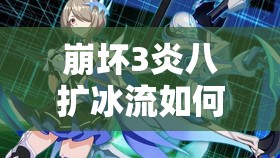 崩坏3炎八扩冰流如何速刷红莲高层？真炎幸魂阵容搭配深度解析