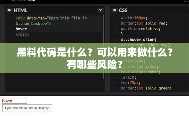 黑料代码是什么？可以用来做什么？有哪些风险？