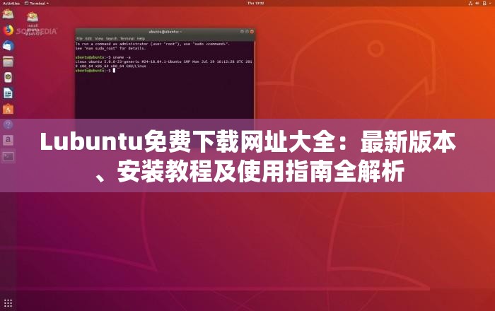 Lubuntu免费下载网址大全：最新版本、安装教程及使用指南全解析
