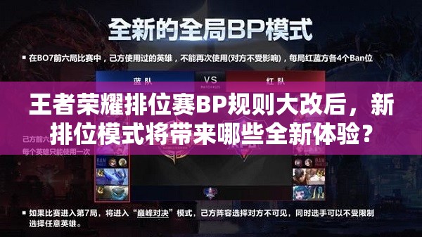 王者荣耀排位赛BP规则大改后，新排位模式将带来哪些全新体验？