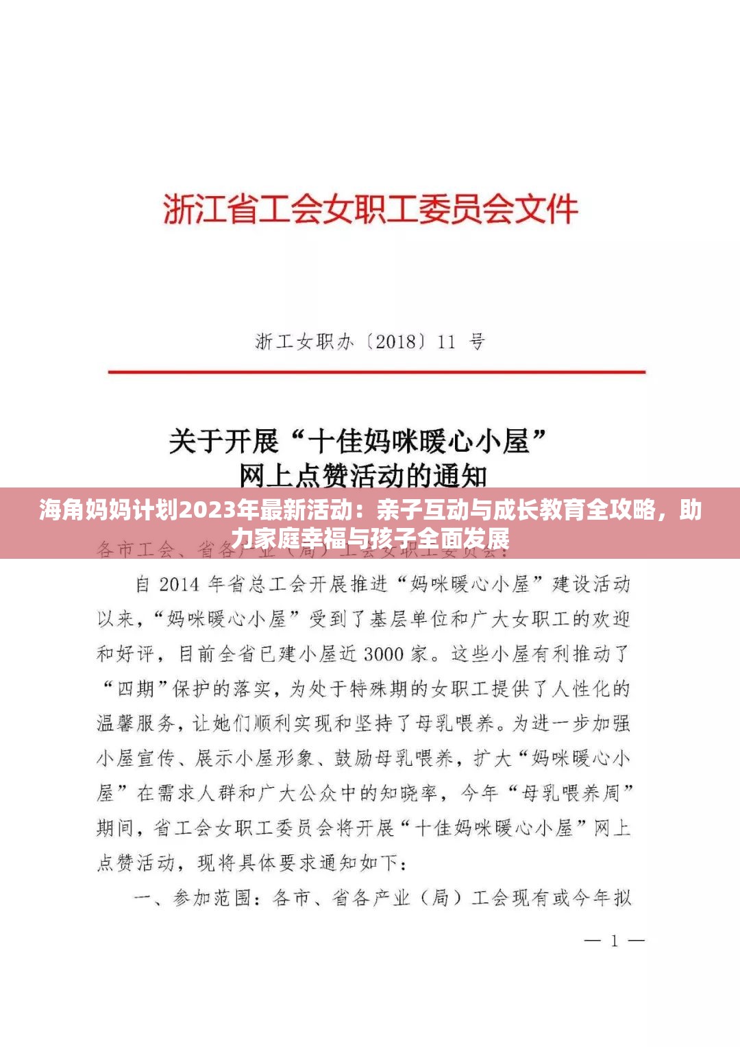 海角妈妈计划2023年最新活动：亲子互动与成长教育全攻略，助力家庭幸福与孩子全面发展