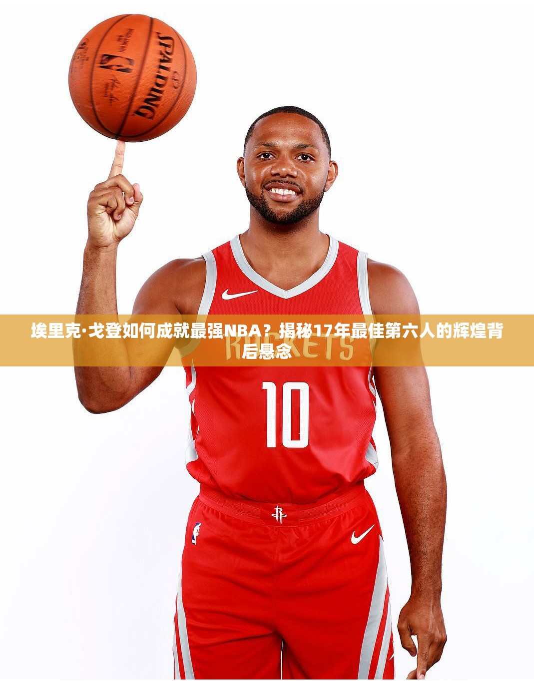 埃里克·戈登如何成就最强NBA？揭秘17年最佳第六人的辉煌背后悬念