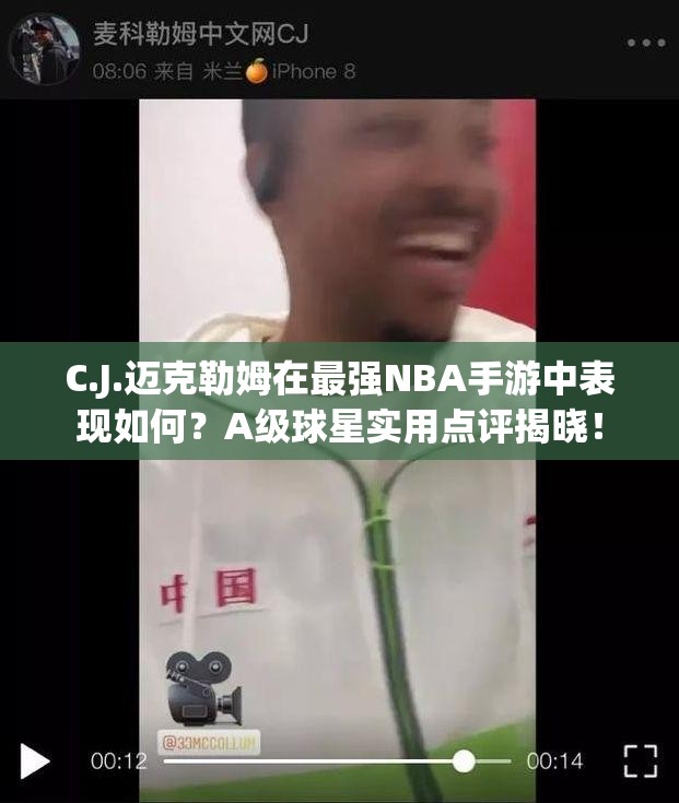 C.J.迈克勒姆在最强NBA手游中表现如何？A级球星实用点评揭晓！