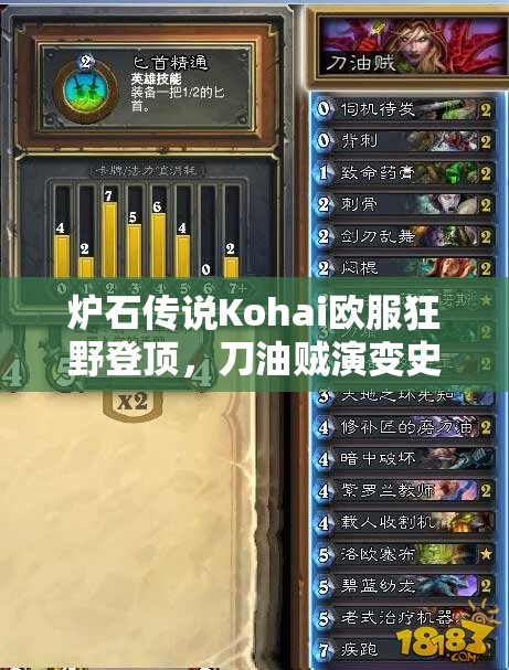 炉石传说Kohai欧服狂野登顶，刀油贼演变史揭秘，使用心得有何独到之处？