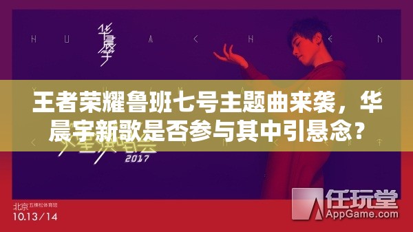 王者荣耀鲁班七号主题曲来袭，华晨宇新歌是否参与其中引悬念？