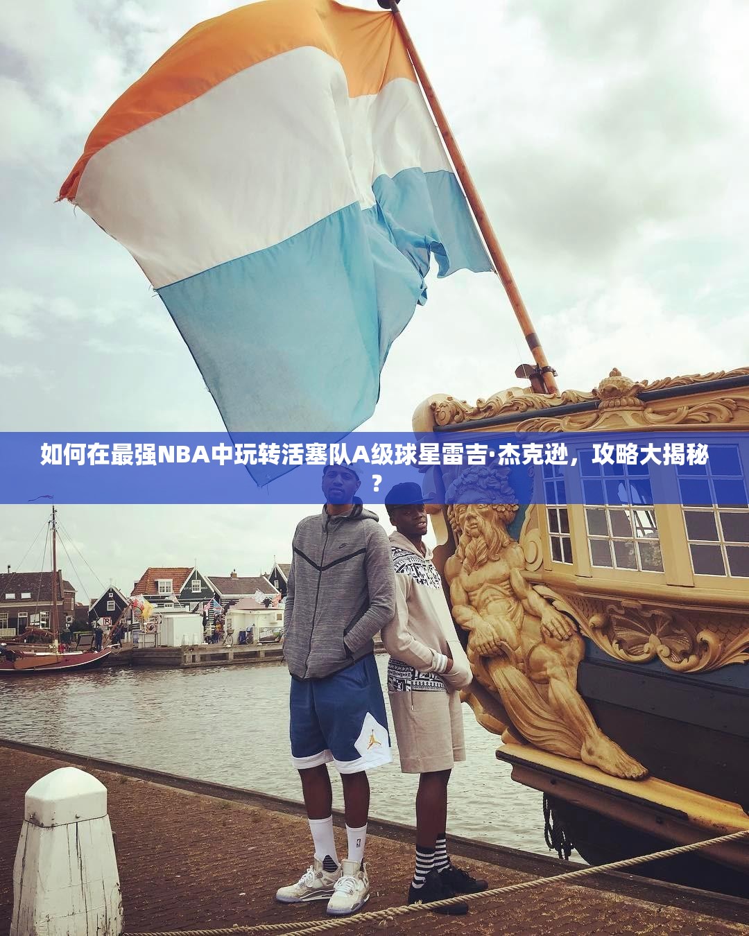 如何在最强NBA中玩转活塞队A级球星雷吉·杰克逊，攻略大揭秘？