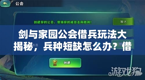 剑与家园公会借兵玩法大揭秘，兵种短缺怎么办？借兵打仗或将引领未来三大革新？