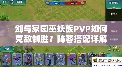 剑与家园巫妖族PVP如何克敌制胜？阵容搭配详解引悬念！