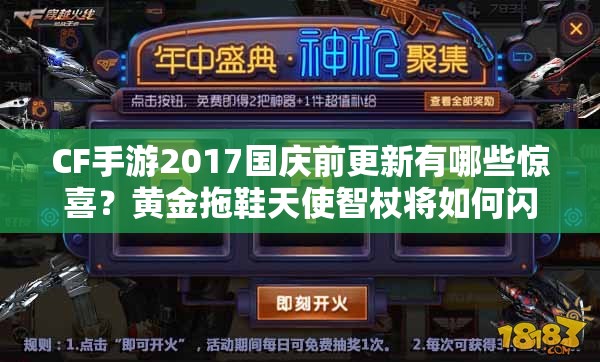 CF手游2017国庆前更新有哪些惊喜？黄金拖鞋天使智杖将如何闪耀登场？