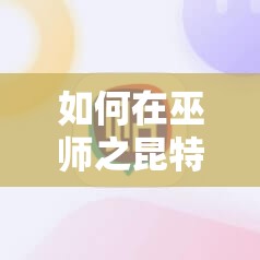 如何在巫师之昆特牌中运用拉多法术掌控北方领域，大局观至关重要？