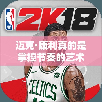 迈克·康利真的是掌控节奏的艺术大师？最强NBA手游灰熊队图鉴揭秘！