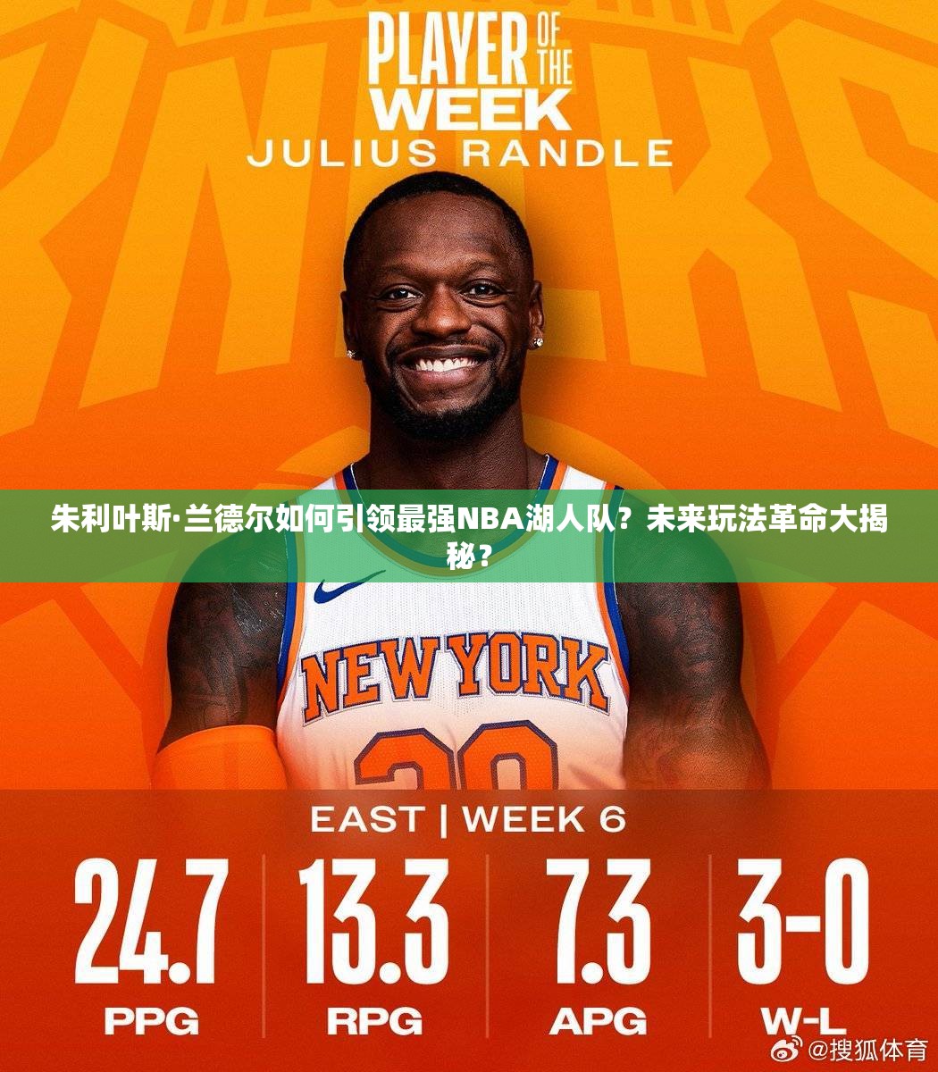 朱利叶斯·兰德尔如何引领最强NBA湖人队？未来玩法革命大揭秘？