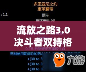 流放之路3.0决斗者双持格挡爆炸流BD，如何打造超强输出与防御？