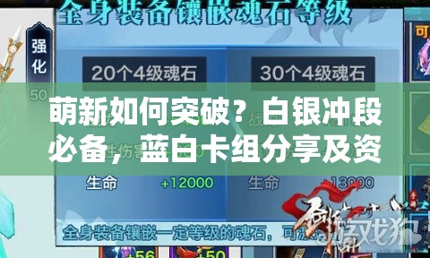 萌新如何突破？白银冲段必备，蓝白卡组分享及资源管理艺术揭秘？