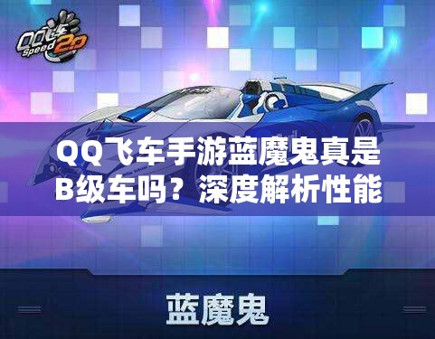 QQ飞车手游蓝魔鬼真是B级车吗？深度解析性能、误解与实测数据