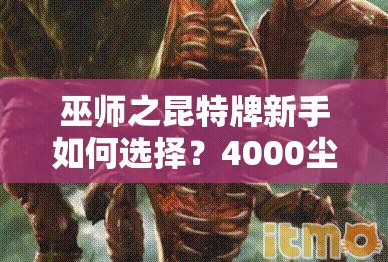 巫师之昆特牌新手如何选择？4000尘天气位移松鼠卡组值得一试吗？