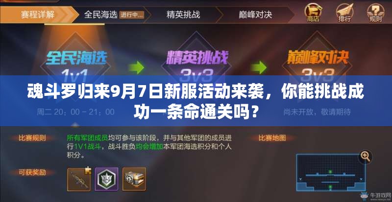 魂斗罗归来9月7日新服活动来袭，你能挑战成功一条命通关吗？