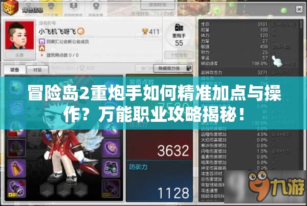 冒险岛2重炮手如何精准加点与操作？万能职业攻略揭秘！