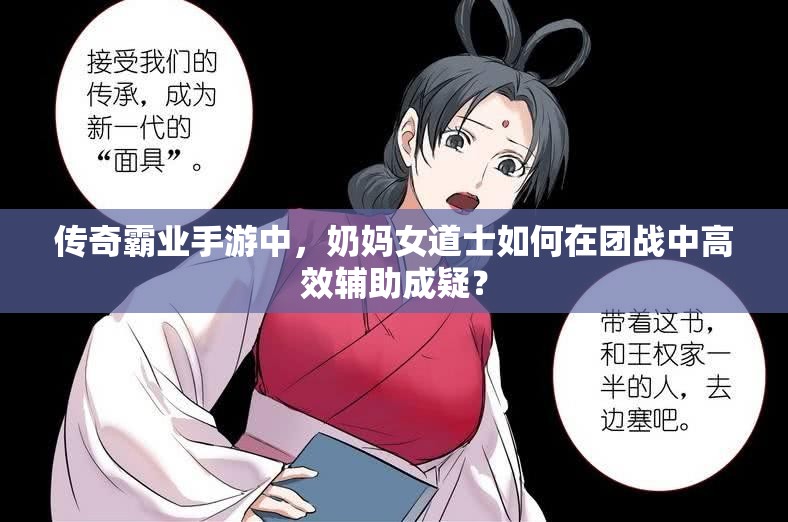 传奇霸业手游中，奶妈女道士如何在团战中高效辅助成疑？