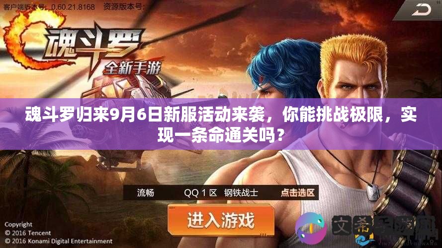 魂斗罗归来9月6日新服活动来袭，你能挑战极限，实现一条命通关吗？