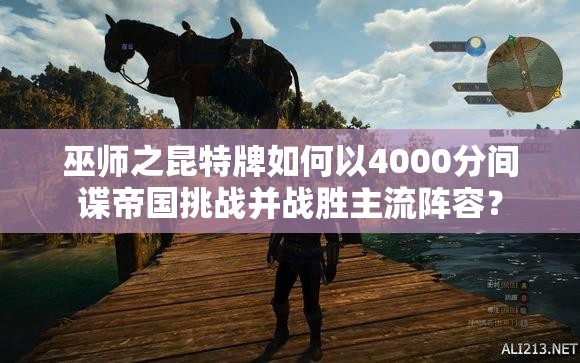 巫师之昆特牌如何以4000分间谍帝国挑战并战胜主流阵容？