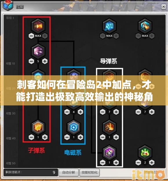 刺客如何在冒险岛2中加点，才能打造出极致高效输出的神秘角色？