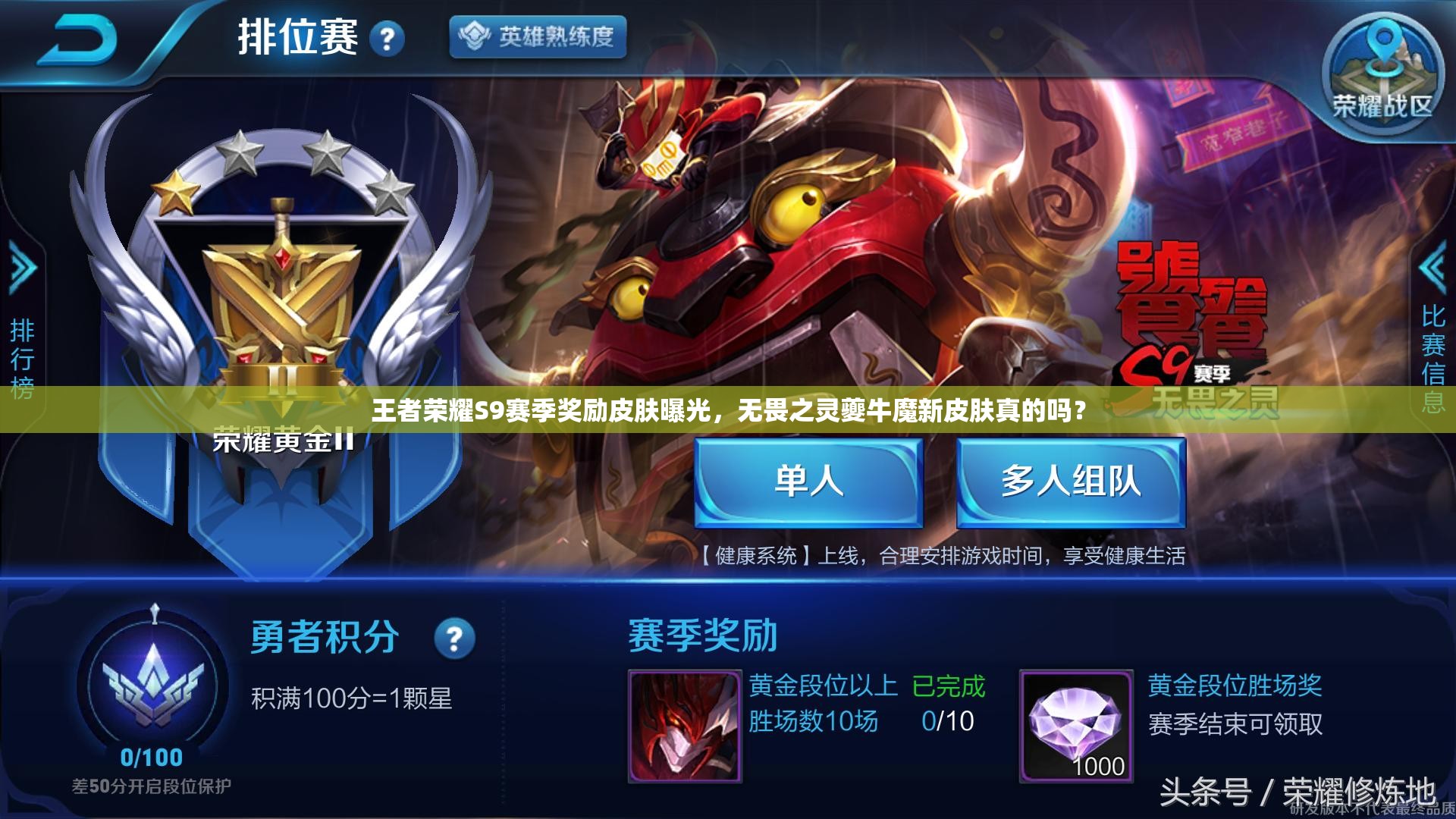 王者荣耀S9赛季奖励皮肤曝光，无畏之灵夔牛魔新皮肤真的吗？