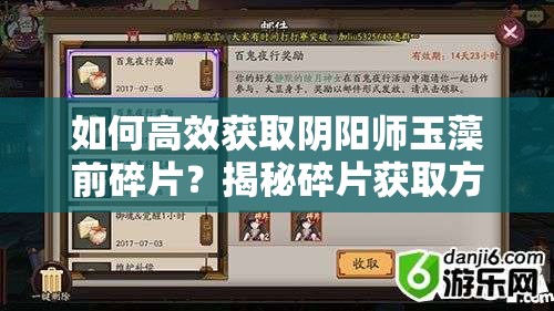 如何高效获取阴阳师玉藻前碎片？揭秘碎片获取方法与资源管理秘诀