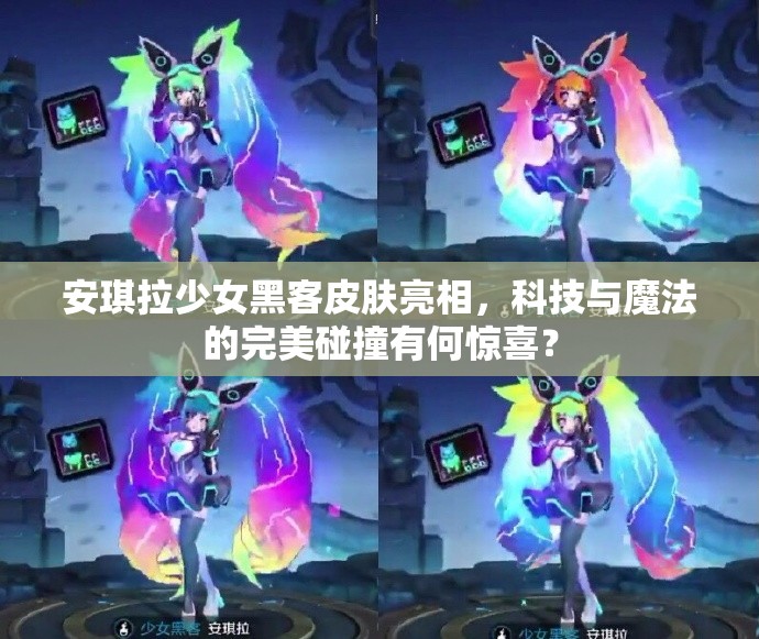 安琪拉少女黑客皮肤亮相，科技与魔法的完美碰撞有何惊喜？