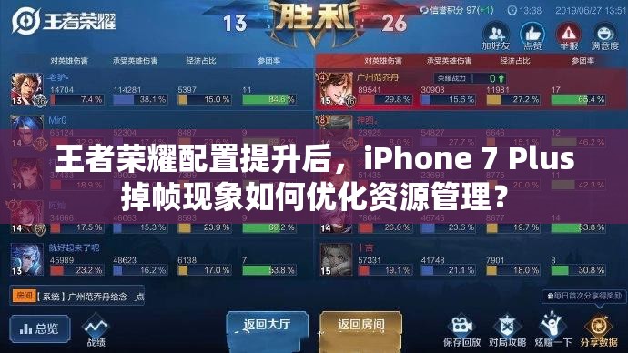 王者荣耀配置提升后，iPhone 7 Plus掉帧现象如何优化资源管理？