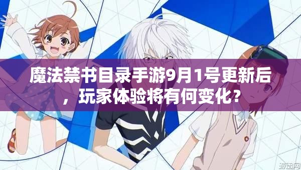 魔法禁书目录手游9月1号更新后，玩家体验将有何变化？