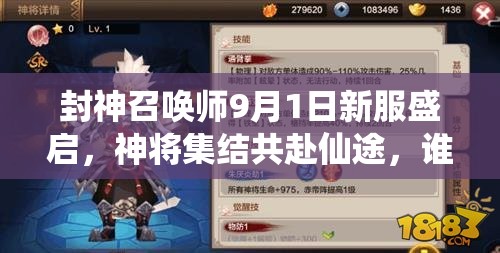 封神召唤师9月1日新服盛启，神将集结共赴仙途，谁能问鼎巅峰？