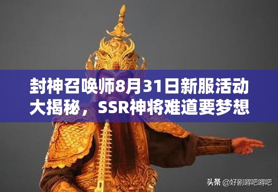 封神召唤师8月31日新服活动大揭秘，SSR神将难道要梦想成真了？