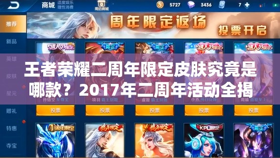 王者荣耀二周年限定皮肤究竟是哪款？2017年二周年活动全揭秘