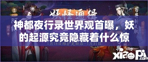 神都夜行录世界观首曝，妖的起源究竟隐藏着什么惊人秘密？