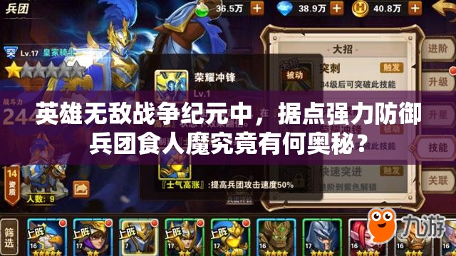 英雄无敌战争纪元中，据点强力防御兵团食人魔究竟有何奥秘？