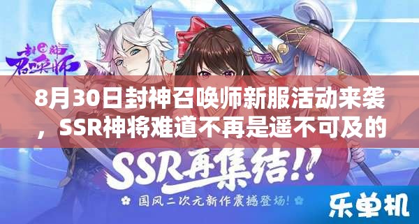 8月30日封神召唤师新服活动来袭，SSR神将难道不再是遥不可及的梦想？