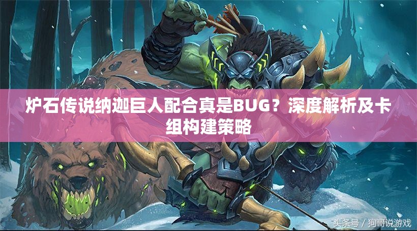 炉石传说纳迦巨人配合真是BUG？深度解析及卡组构建策略