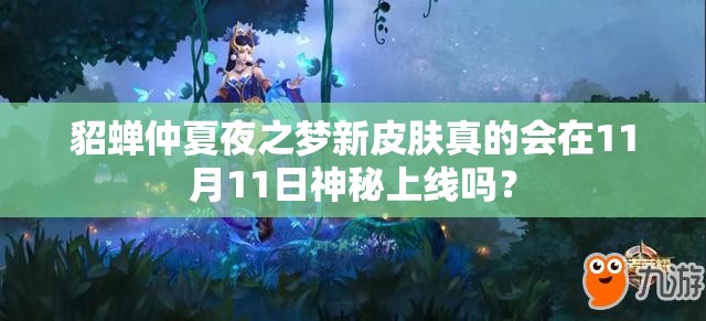 貂蝉仲夏夜之梦新皮肤真的会在11月11日神秘上线吗？