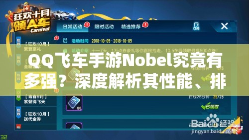 QQ飞车手游Nobel究竟有多强？深度解析其性能、排名与资源管理之谜