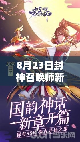 8月23日封神召唤师新服活动来袭，SSR神将难道要梦想成真了？