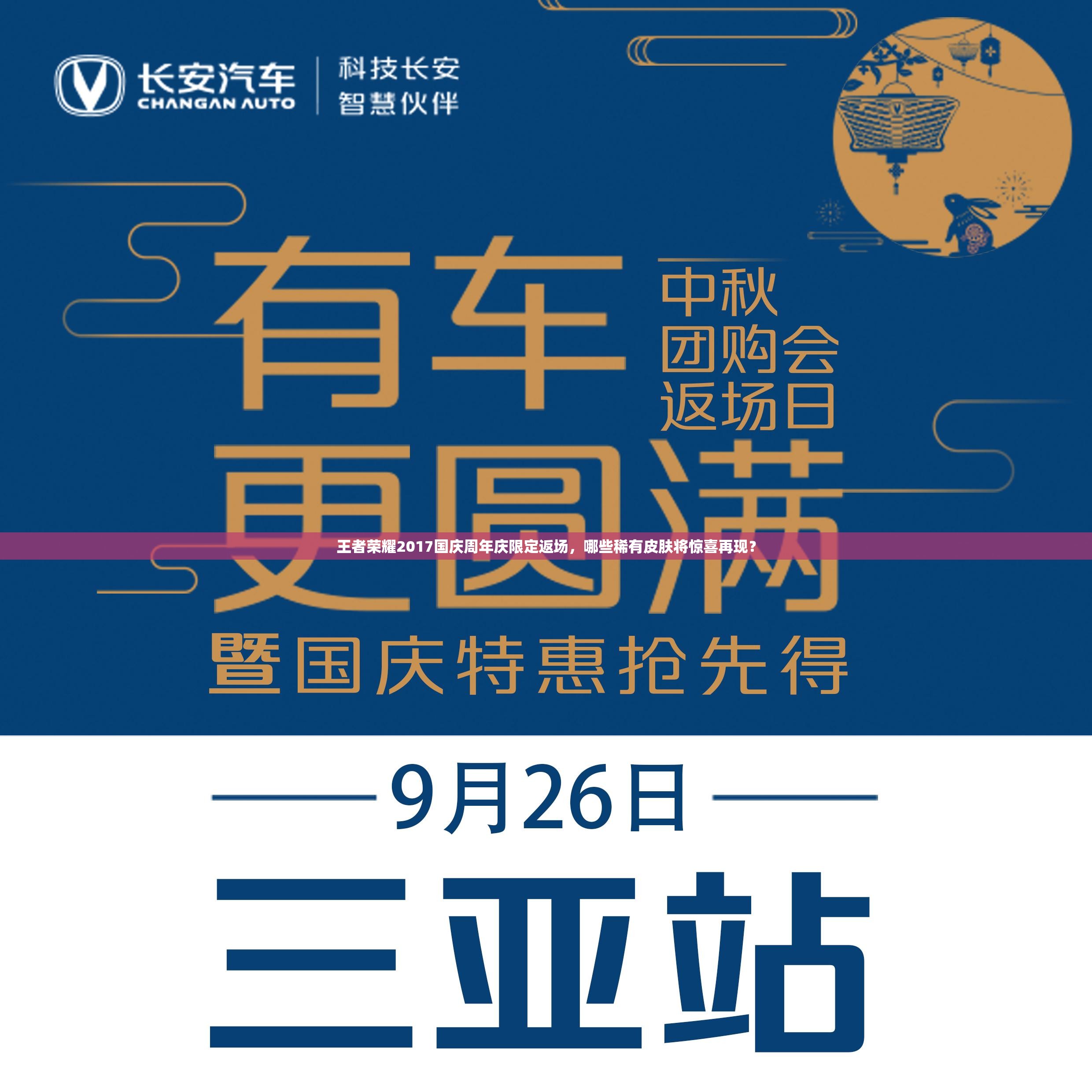 王者荣耀2017国庆周年庆限定返场，哪些稀有皮肤将惊喜再现？